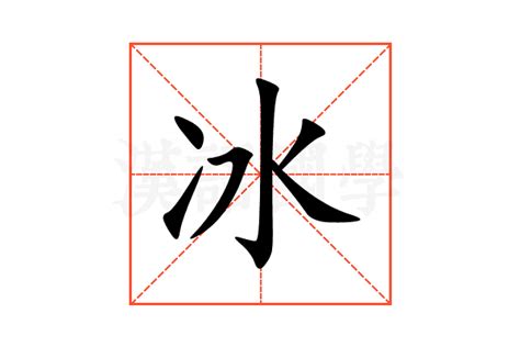 冰部首的字|漢語多功能字庫